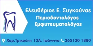 ΣΥΓΚΟΥΝΑΣ ΕΛΕΥΘΕΡΙΟΣ