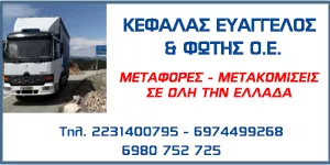 ΚΕΦΑΛΑΣ ΕΥΑΓΓΕΛΟΣ & ΦΩΤΗΣ Ο.Ε.