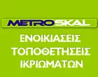 METROSKAL - ΠΛΑΝΤΖΟΠΟΥΛΟΣ ΤΑΣΟΣ