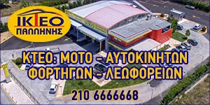 ΙΔΙΩΤΙΚΟ KTEO ΠΑΛΛΗΝΗΣ