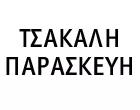 ΤΣΑΚΑΛΗ ΠΑΡΑΣΚΕΥΗ