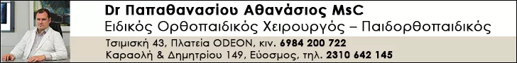 ΠΑΠΑΘΑΝΑΣΙΟΥ ΑΘΑΝΑΣΙΟΣ DR MSC