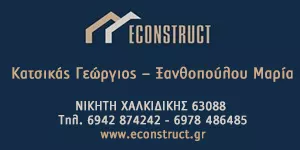 ECONSTRUCT ΚΑΤΣΙΚΑΣ Γ. - ΞΑΝΘΟΠΟΥΛΟΥ Μ.