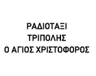 ΜΕΤΑΦΟΡΙΚΟΣ ΣΥΝΕΤΑΙΡΙΣΜΟΣ ΡΑΔΙΟΤΑΞΙ Ο ΑΓΙΟΣ ΧΡΙΣΤΟΦΟΡΟΣ