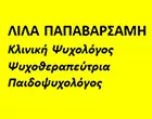 ΠΑΠΑΒΑΡΣΑΜΗ ΕΥΘΑΛΙΑ ΛΙΛΑ