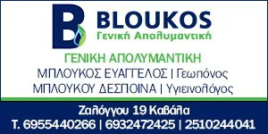 ΓΕΝΙΚΗ ΑΠΟΛΥΜΑΝΤΙΚΗ - ΜΠΛΟΥΚΟΣ ΕΥΑΓΓΕΛΟΣ - ΜΠΛΟΥΚΟΥ ΔΕΣΠΟΙΝΑ