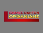 ΟΡΦΑΝΙΔΗΣ