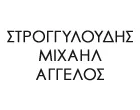 ΣΤΡΟΓΓΥΛΟΥΔΗΣ ΜΙΧΑΗΛ ΑΓΓΕΛΟΣ