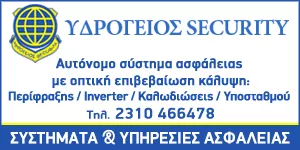 ΥΔΡΟΓΕΙΟΣ SECURITY