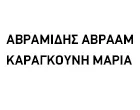 ΑΒΡΑΜΙΔΗΣ ΑΒΡΑΑΜ – ΚΑΡΑΓΚΟΥΝΗ ΜΑΡΙΑ