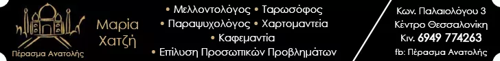 ΠΕΡΑΣΜΑ ΑΝΑΤΟΛΗΣ