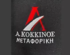 ΚΟΚΚΙΝΟΣ Α. ΜΕΤΑΦΟΡΙΚΗ