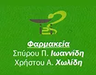 ΦΑΡΜΑΚΕΙΟ ΧΩΛΙΔΗ ΧΡ. -  ΙΩΑΝΝΙΔΗ ΣΠ. 