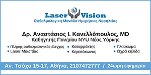 LASERVISION.GR - ΙΔΙΩΤΙΚΗ ΜΟΝΑΔΑ ΗΜΕΡΗΣΙΑΣ ΝΟΣΗΛΕΙΑΣ ΙΑΤΡΙΚΗ ΜΟΝΟΠΡΟΣΩΠΗ Ε.Π.Ε.