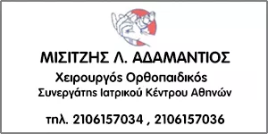 ΜΙΣΙΤΖΗΣ Λ. ΑΔΑΜΑΝΤΙΟΣ 