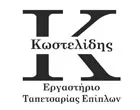 ΚΩΣΤΕΛΙΔΗΣ