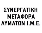 ΣΥΝΕΡΓΑΤΙΚΗ ΜΕΤΑΦΟΡΑΣ ΛΥΜΑΤΩΝ Ι.Μ.Ε. - ΤΣΕΝΙΚΛΗΣ ΣΤΑΥΡΟΣ