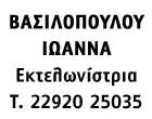 ΒΑΣΙΛΟΠΟΥΛΟΥ ΙΩΑΝΝΑ