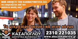 ΑΚΟΥΣΤΙΚΑ ΚΕΝΤΡΑ ΚΑΣΑΠΟΓΛΟΥ