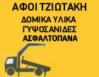 ΤΖΙΩΤΑΚΗ ΑΦΟΙ Ο.Ε.