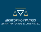 ΔΗΜΗΤΡΟΠΟΥΛΟΣ & ΣΥΝΕΡΓΑΤΕΣ