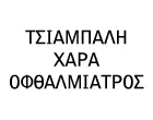 ΤΣΙΑΜΠΑΛΗ ΧΑΡΑ