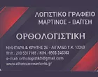 ORTHOLOGISTIKI MARTINOS - VAITSI O.E.