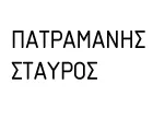 ΠΑΤΡΑΜΑΝΗΣ ΣΤΑΥΡΟΣ