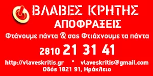 ΒΛΑΒΕΣ ΚΡΗΤΗΣ