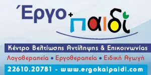 ΕΡΓΟ + ΠΑΙΔΙ