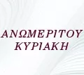 ΑΝΩΜΕΡΙΤΟΥ ΚΥΡΙΑΚΗ