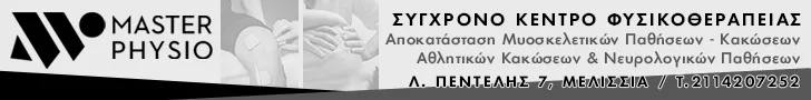 MASTER PHYSIO - ΦΟΥΝΤΑΣ ΚΩΝΣΤΑΝΤΙΝΟΣ