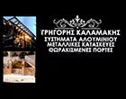 ΚΑΛΑΜΑΚΗΣ ΓΡΗΓΟΡΙΟΣ