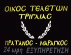 ΟΙΚΟΣ ΤΕΛΕΤΩΝ ΜΑΡΑΓΚΟΣ ΜΑΚΗΣ - ΕΥΘΥΜΙΟΣ