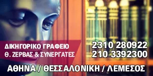 ΖΕΡΒΑΣ Σ. ΘΕΟΔΩΡΟΣ & ΣΥΝΕΡΓΑΤΕΣ 