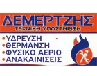 ΔΕΜΕΡΤΖΗΣ