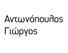 ΑΝΤΩΝΟΠΟΥΛΟΣ ΓΙΩΡΓΟΣ