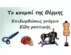 ΧΑΛΥΒΟΠΟΥΛΟΥ Α. ΑΛΕΞΑΝΔΡΑ - ΤΟ ΚΟΥΜΠΙ ΤΗΣ ΘΕΡΜΗΣ