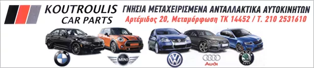 ΚΟΥΤΡΟΥΛΗΣ CAR PARTS ΜΟΝ. Ε.Π.Ε.