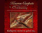 KOUROS CARPETS CLEANING - ΚΑΛΑΚΟΥ ΓΕΩΡΓΙΑ