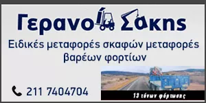 ΣΥΓΟΥΡΟΣ ΔΙΟΝΥΣΙΟΣ - ΓΕΡΑΝΟΙ ΣΑΚΗΣ