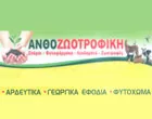 ANTHOZOOTROFIKI