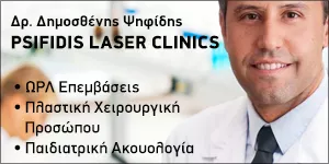 ΨΗΦΙΔΗΣ ΔΗΜΟΣΘΕΝΗΣ PHD - DR PSIFIDIS LASER CLINIC