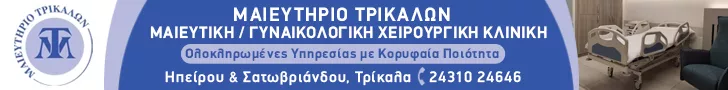 ΜΑΙΕΥΤΗΡΙΟ ΤΡΙΚΑΛΩΝ