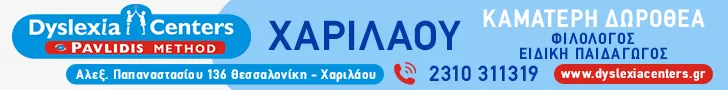 DYSLEXIA CENTERS ΧΑΡΙΛΑΟΥ – ΚΑΜΑΤΕΡΗ ΔΩΡΟΘΕΑ