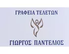 ΤΕΛΕΤΕΣ ΠΑΝΤΕΛΙΟΣ