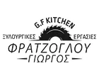 GF KITCHEN - ΦΡΑΤΖΟΓΛΟΥ ΓΕΩΡΓΙΟΣ