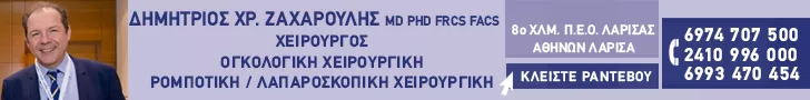 ΖΑΧΑΡΟΥΛΗΣ ΔΗΜΗΤΡΙΟΣ MD PhD FRCS FACS