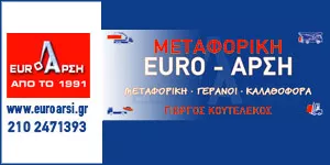 EURO ΑΡΣΗ ΚΟΥΤΕΛΕΚΟΣ ΓΕΩΡΓΙΟΣ