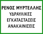 ΜΥΡΤΕΛΗΣ ΡΕΝΟΣ